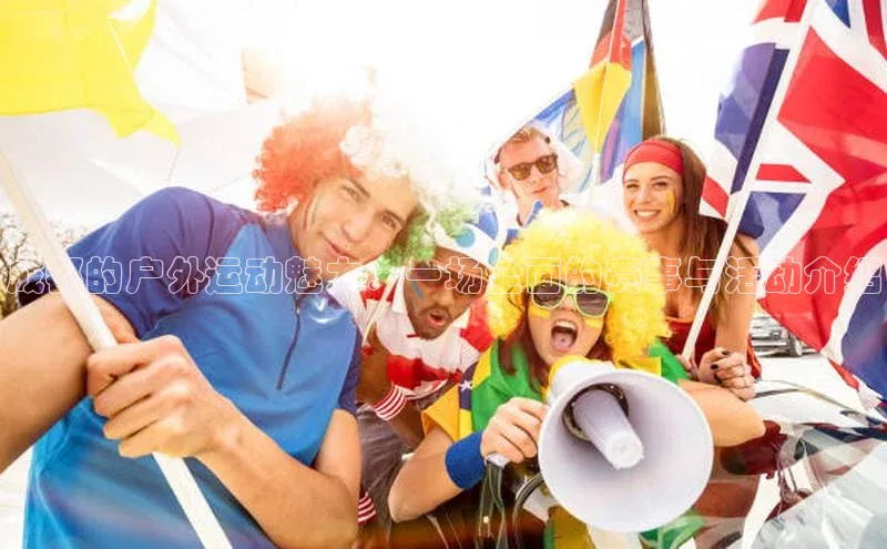 人生就是搏中国官网z6mg